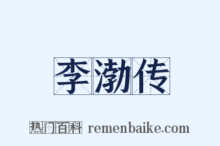 李渤传是什么意思的图片